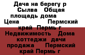 Дача на берегу р. Сылва › Общая площадь дома ­ 34 › Цена ­ 549 000 - Пермский край, Пермь г. Недвижимость » Дома, коттеджи, дачи продажа   . Пермский край,Пермь г.